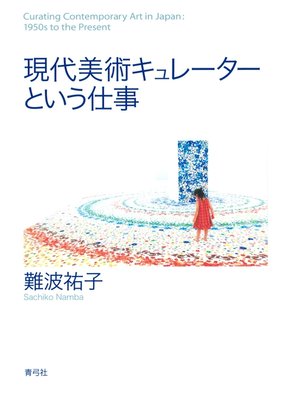 cover image of 現代美術キュレーターという仕事